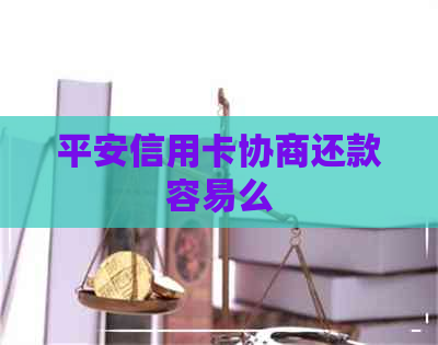 平安信用卡协商还款容易么