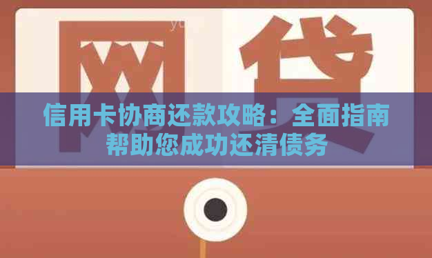 信用卡协商还款攻略：全面指南帮助您成功还清债务