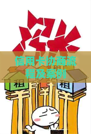 信用卡协商流程及案例