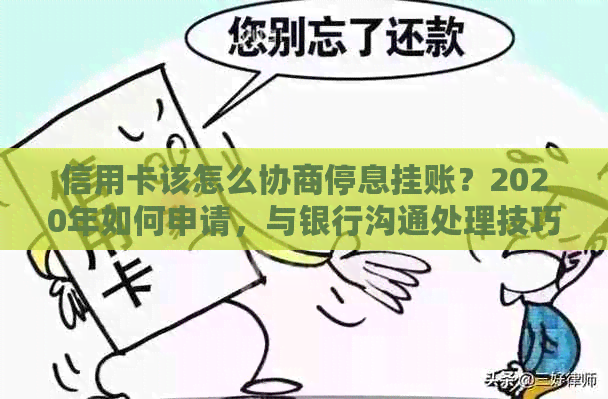 信用卡该怎么协商停息挂账？2020年如何申请，与银行沟通处理技巧全解！