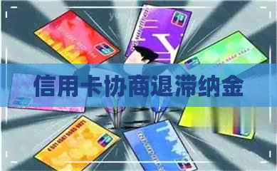 信用卡协商退滞纳金