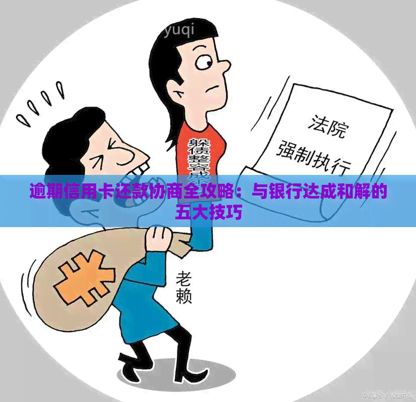 逾期信用卡还款协商全攻略：与银行达成和解的五大技巧