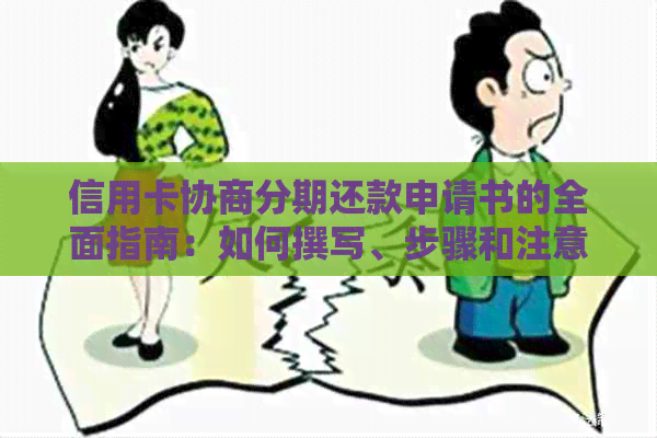 信用卡协商分期还款申请书的全面指南：如何撰写、步骤和注意事项