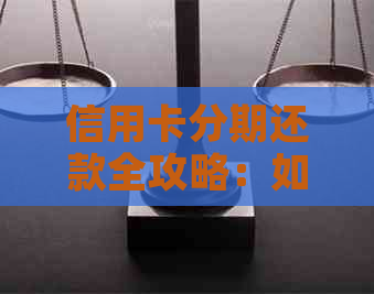 信用卡分期还款全攻略：如何帮他人轻松办理分期付款