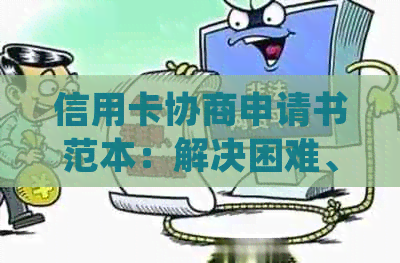 信用卡协商申请书范本：解决困难、提供指导并满足用户需求的全面指南