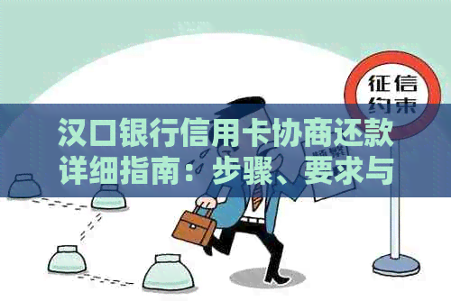 汉口银行信用卡协商还款详细指南：步骤、要求与注意事项一应俱全