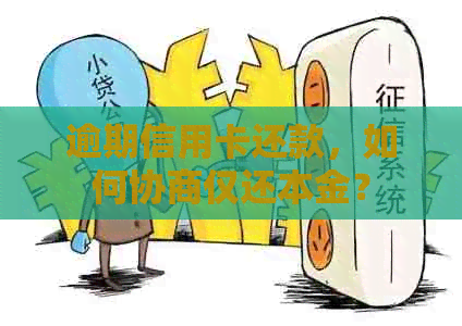 逾期信用卡还款，如何协商仅还本金？