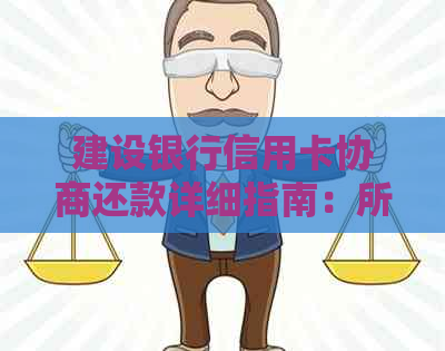 建设银行信用卡协商还款详细指南：所需证明材料与申请流程详解