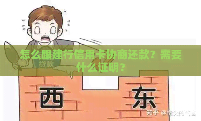 怎么跟建行信用卡协商还款？需要什么证明？