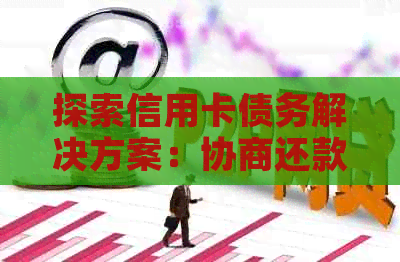 探索信用卡债务解决方案：协商还款的可能性