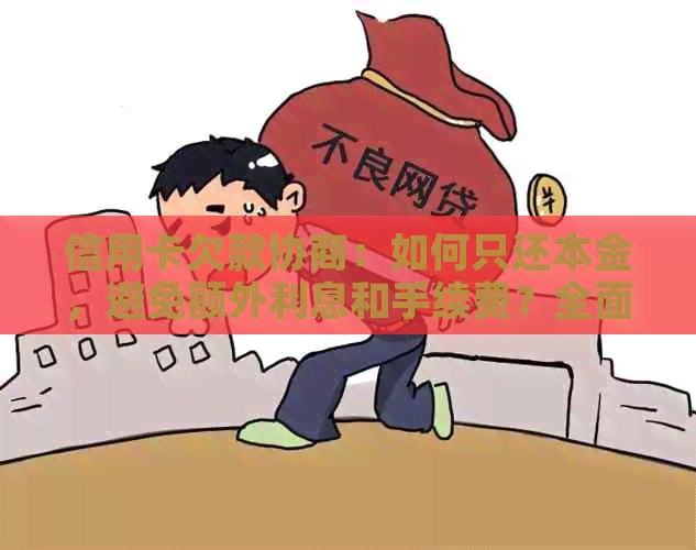 信用卡欠款协商：如何只还本金，避免额外利息和手续费？全面解答