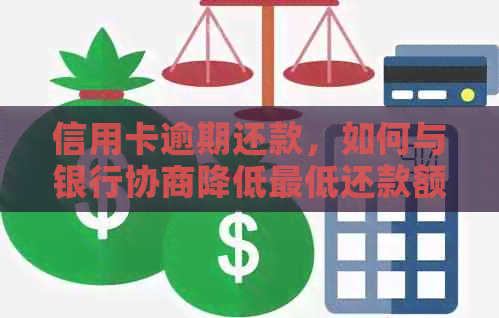 信用卡逾期还款，如何与银行协商降低更低还款额？