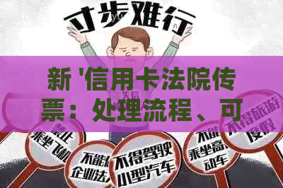 新 '信用卡法院传票：处理流程、可能后果及应对策略'