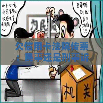 欠信用卡法院传票：民事还是刑事诉讼？