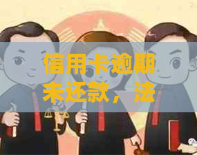 信用卡逾期未还款，法院传票开庭，不出席会面临哪些法律风险？