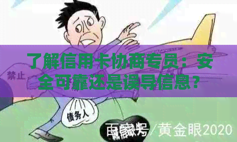 了解信用卡协商专员：安全可靠还是误导信息？