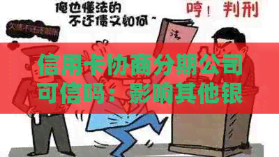 信用卡协商分期公司可信吗：影响其他银行信用卡吗？