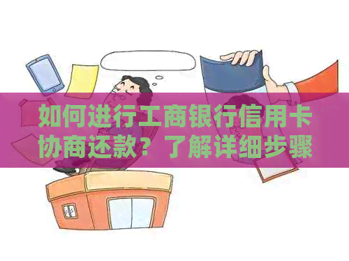 如何进行工商银行信用卡协商还款？了解详细步骤和注意事项