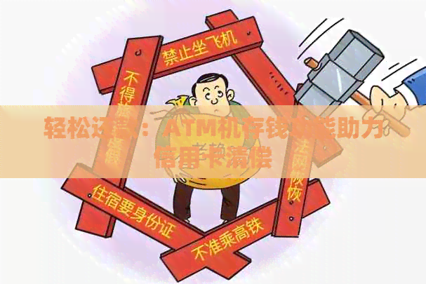 轻松还款：ATM机存钱功能助力信用卡清偿