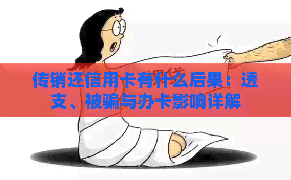 传销还信用卡有什么后果：透支、被骗与办卡影响详解