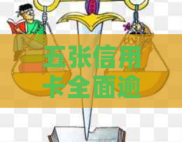 五张信用卡全面逾期怎么办