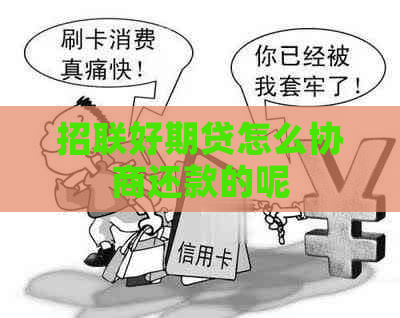 招联好期贷怎么协商还款的呢