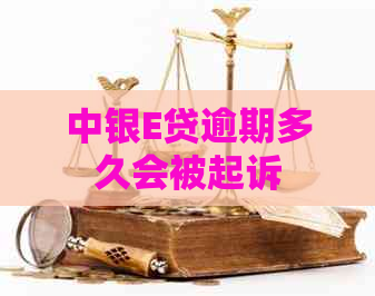 中银E贷逾期多久会被起诉
