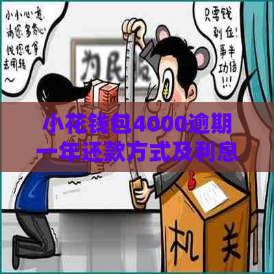 小花钱包4000逾期一年还款方式及利息计算