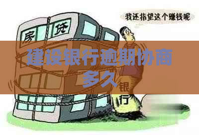 建设银行逾期协商多久