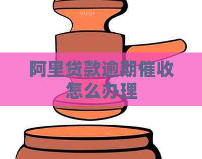 阿里贷款逾期怎么办理