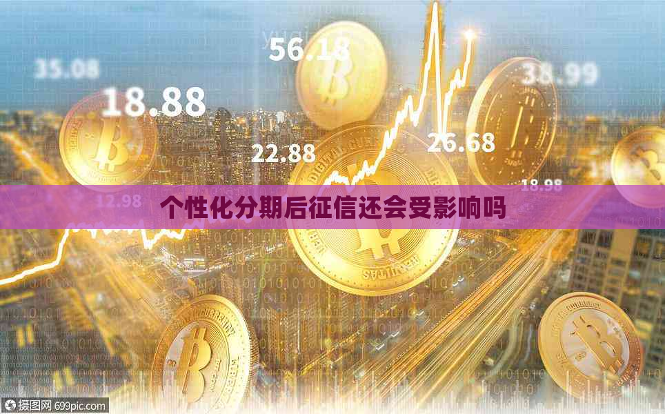 个性化分期后还会受影响吗