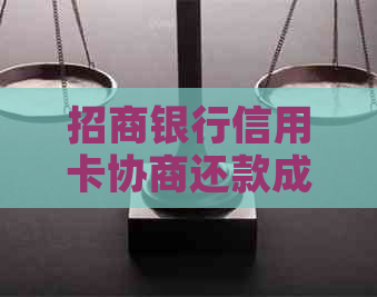 招商银行信用卡协商还款成功时间及恢复额度