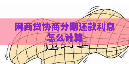 网贷协商分期还款利息怎么计算