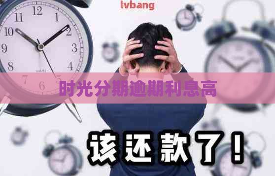 时光分期逾期利息高