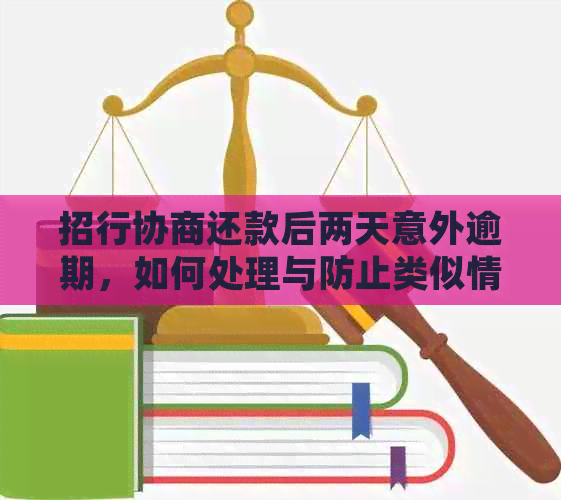 招行协商还款后两天意外逾期，如何处理与防止类似情况再次发生