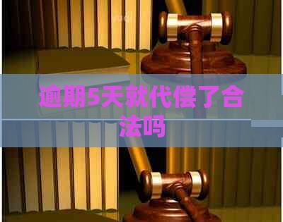 逾期5天就代偿了合法吗