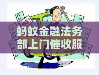 蚂蚁金融法务部上门服务