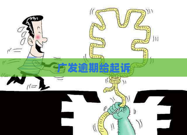 广发逾期给起诉