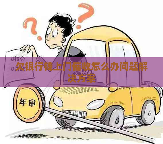 欠银行钱上门怎么办问题解决方案