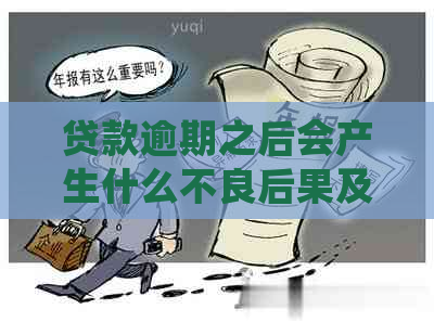 贷款逾期之后会产生什么不良后果及解决方法