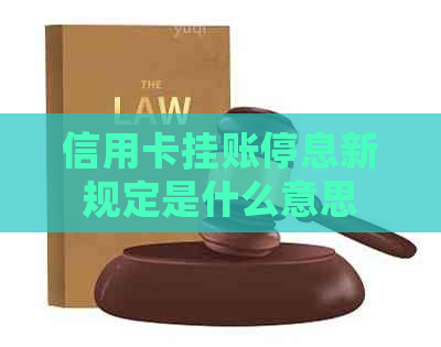 信用卡挂账停息新规定是什么意思