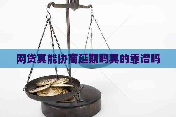 网贷真能协商延期吗真的靠谱吗