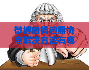 微博借钱逾期协商解决方法有哪些