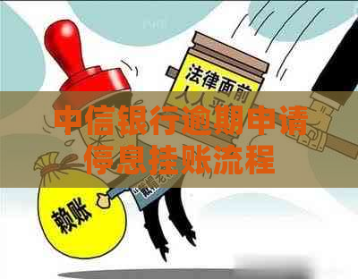 中信银行逾期申请停息挂账流程