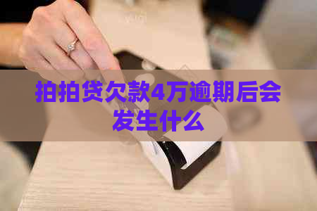 欠款4万逾期后会发生什么