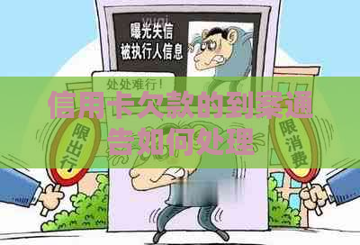 信用卡欠款的到案通告如何处理