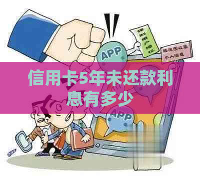 信用卡5年未还款利息有多少