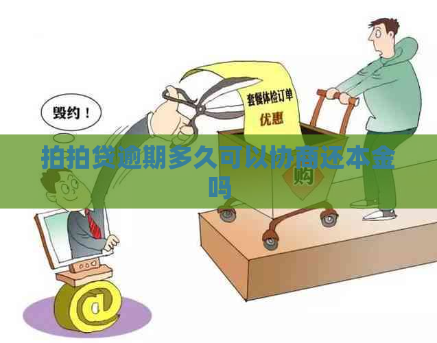 逾期多久可以协商还本金吗