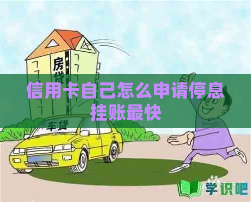 信用卡自己怎么申请停息挂账最快