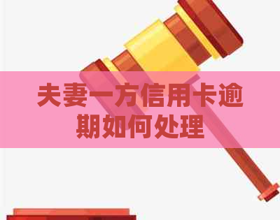 夫妻一方信用卡逾期如何处理